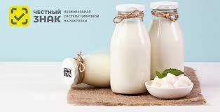 маркировка молочной продукции