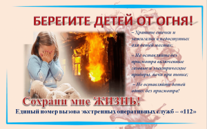 Берегите детей от огня